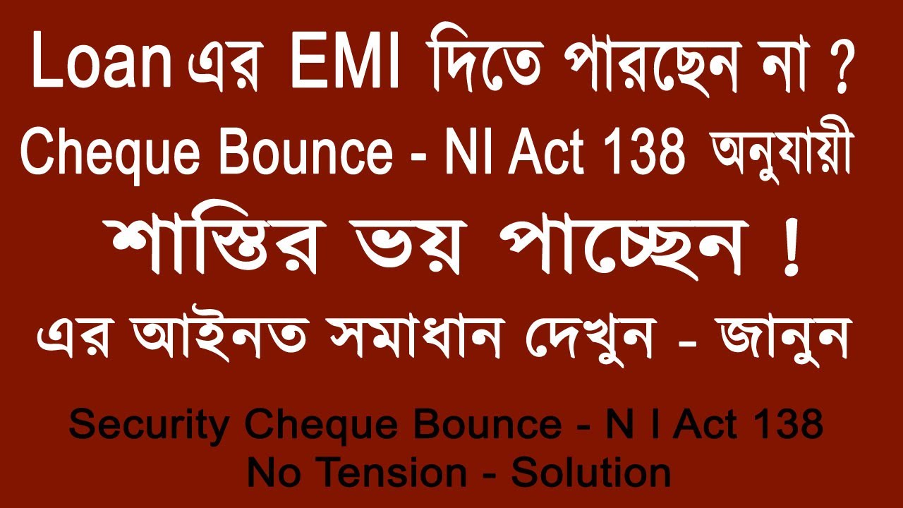 Security Cheque Bounce NI Act 138 | No Tension | Solution | লোনের চেক বাউন্সের আইনত সমাধান দেখুন