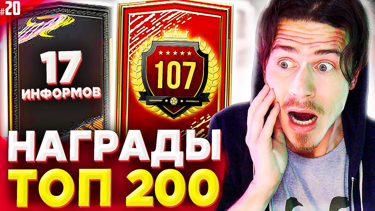 МОИ НАГРАДЫ за ТОП 200 ВИКЕНД ЛИГИ + 17 ИНФОРМОВ в ФИФА 21 | FIFA 21 БЕЗ ДОНАТА #20