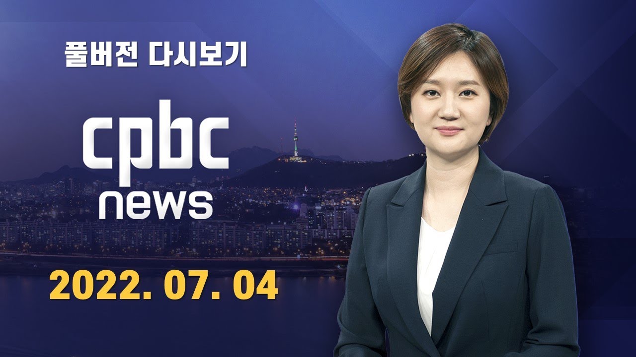 전체보기 | 2022년 7월 4일 CPBC NEWS