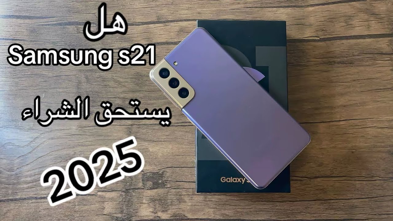 هل Samsung s21 يستحق الشراء في 2025 | مراجعه كامله