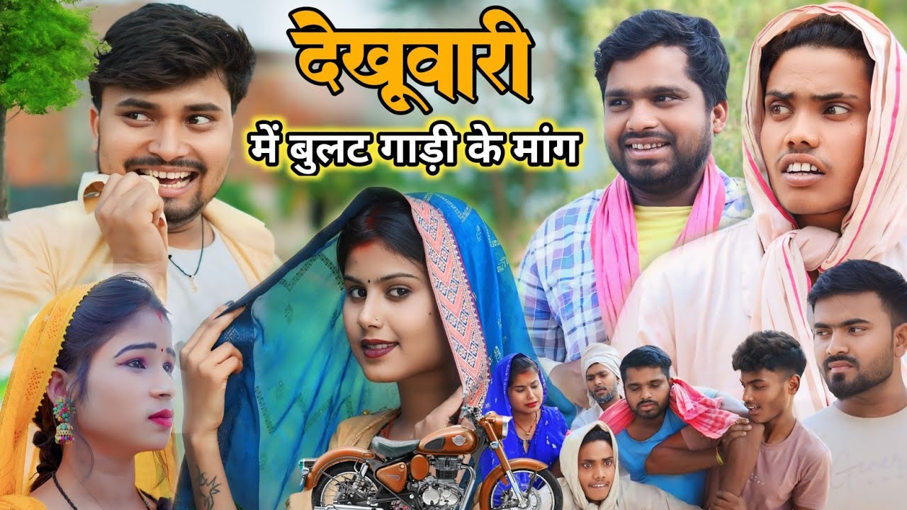 देखूवारी मे बूलट गाड़ी के मांग || Umesh Nishad Rupesh comedy