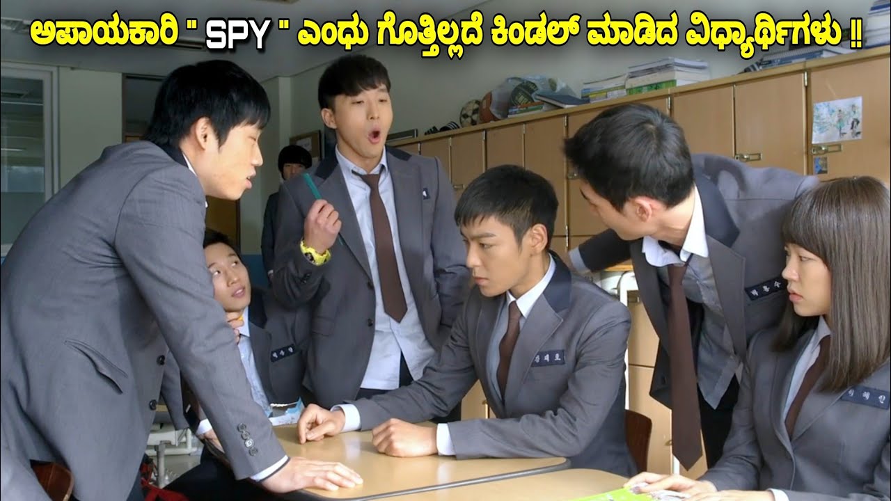 ಅಪಾಯಕಾರಿ SPY ಎಂಧು ಗೊತ್ತಿಲ್ಲದೆ ಚುಡಾಯಿಸಿದ ವಿದ್ಯಾರ್ಥಿಗಳು! kannada movie explained story review #vlogs