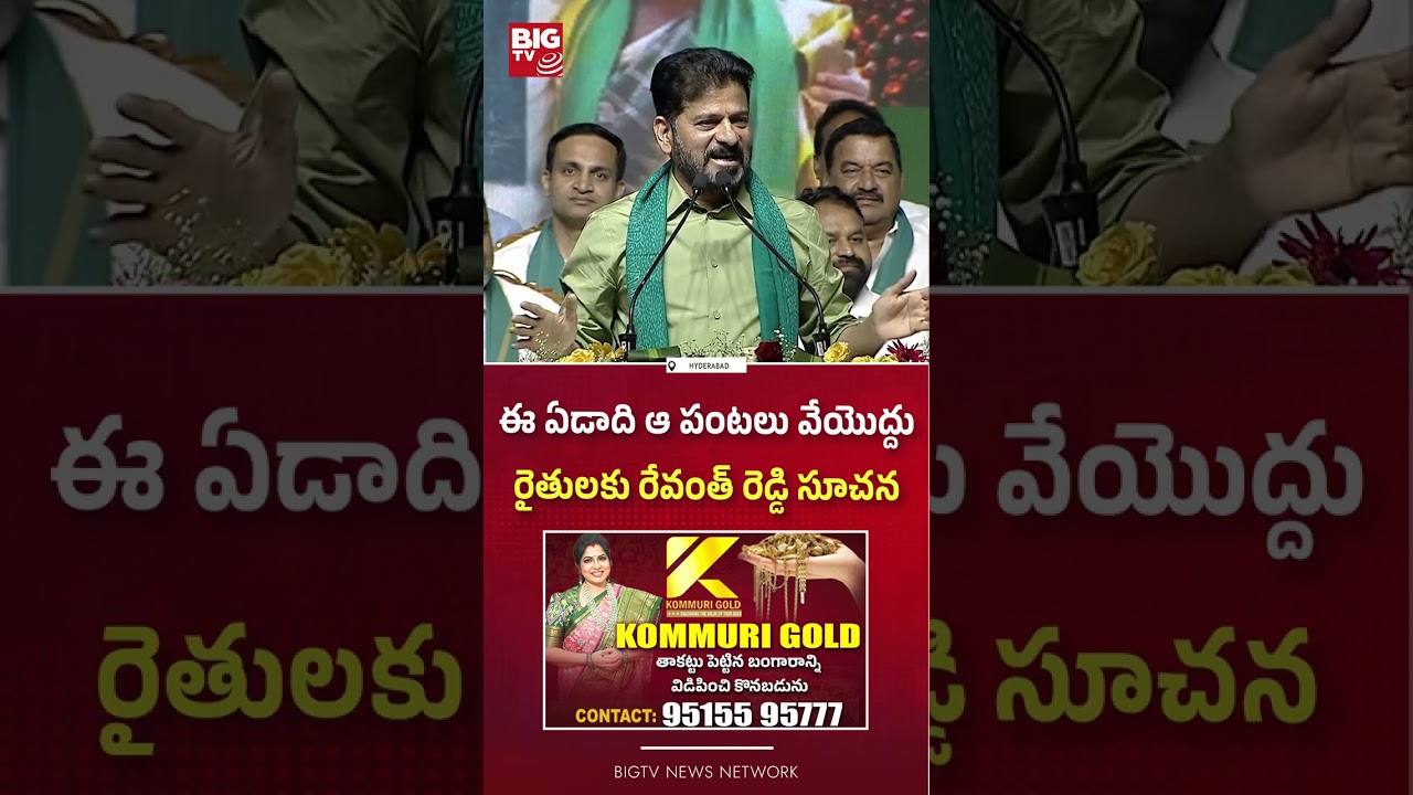 ఆ  పంటలు వేయొద్దు  : CM Revanth Reddy on Farming and weather coditions  | BIG TV