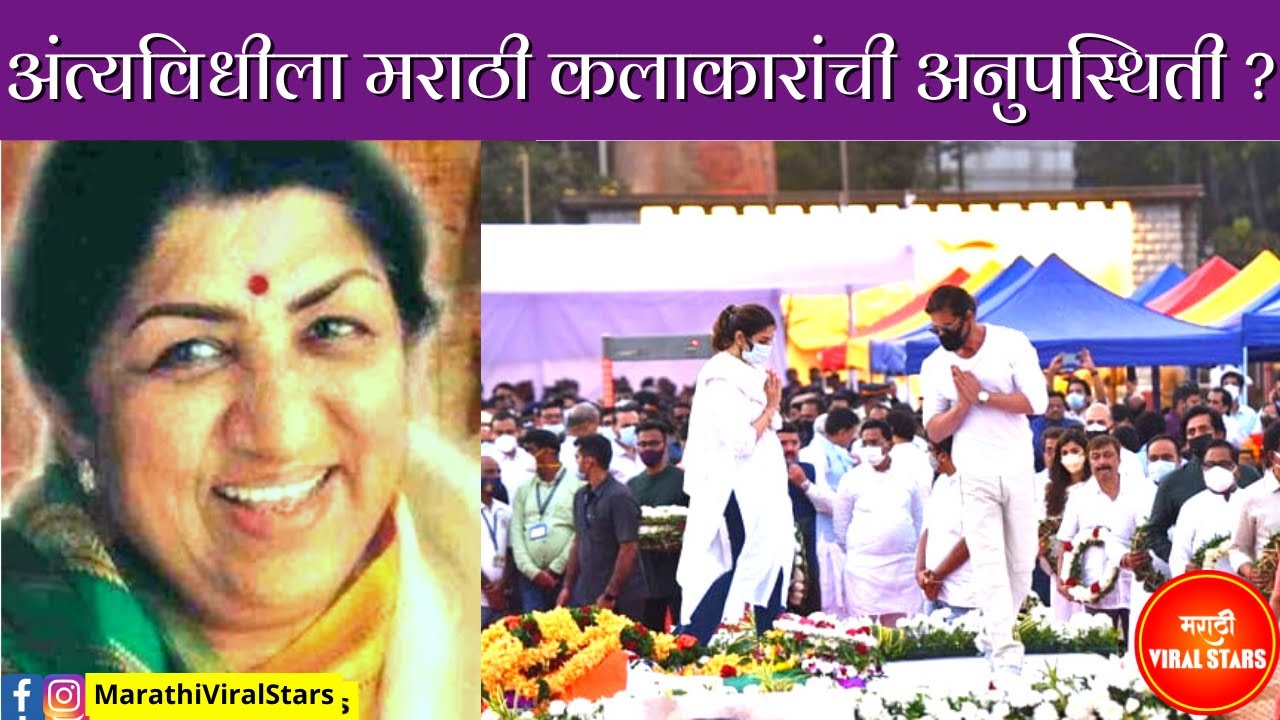 लतादीदींच्या अंत्यविधीला मराठी कलाकार अनुपस्थित ? Marathi actors & actress | Lata Mangeshkar funeral