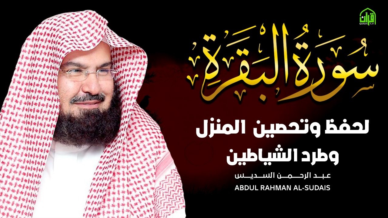 ..سورة البقرة كاملة | من أروع ما جود امام الحرم المكي الشيخ عبدالرحمن السديس Surat Al Baqarah