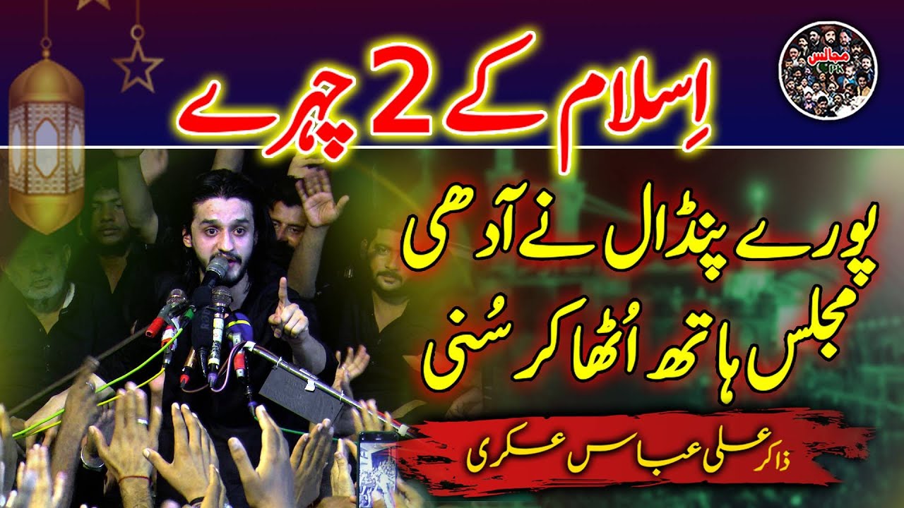 Islam Ky 2 Chehray | Best Majlis 2025 | Zakir Ali Abbas Askari #imamhussain