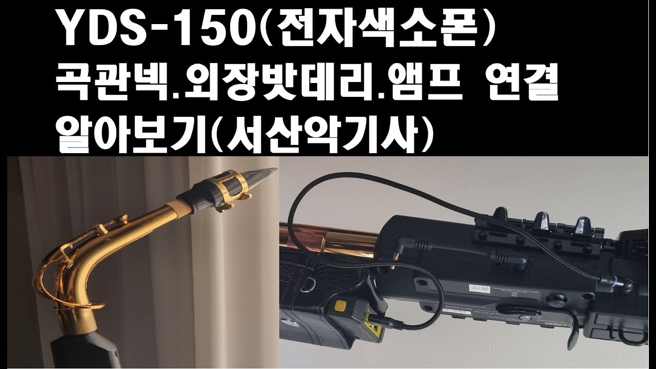 YDS-150,YDS-150곡관넥,YDS-150외장밧데리,YDS-150편리성추가,전자색소폰