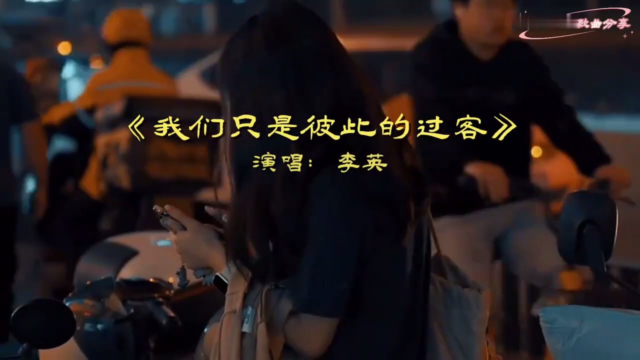 李英《我们只是彼此的过客》MV伤感好听 唱出故事和心声