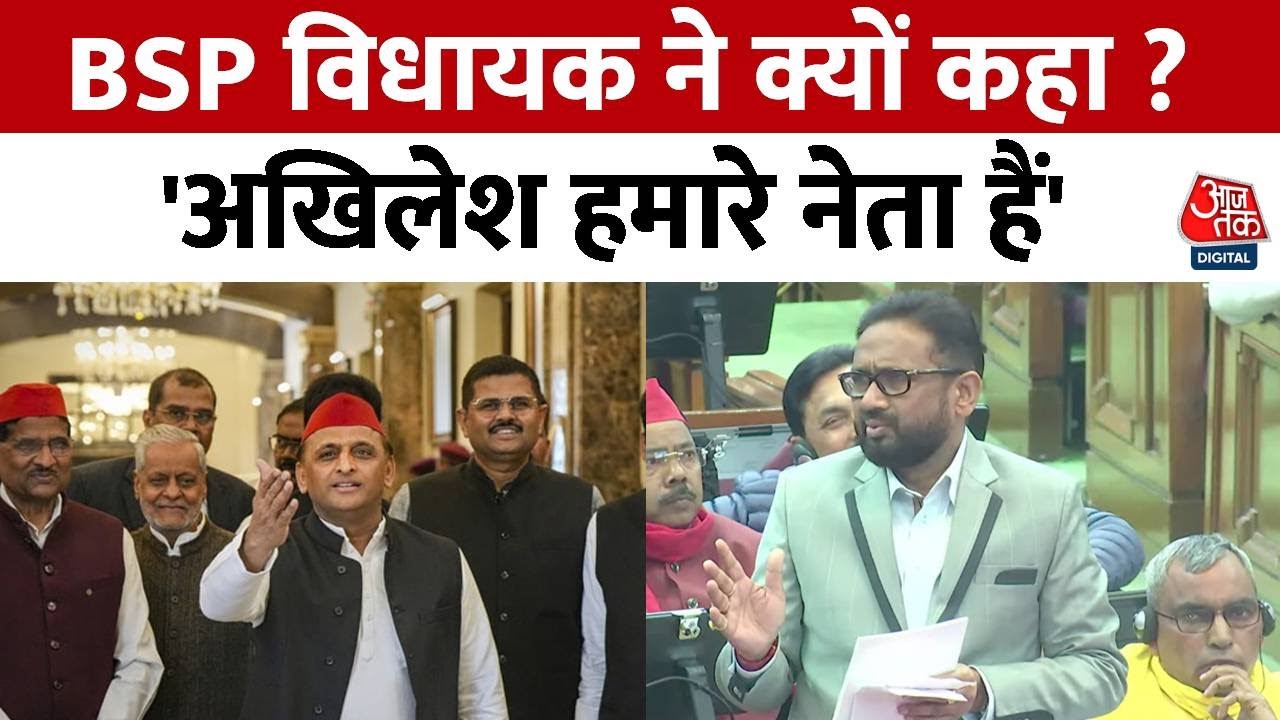 UP Vidhan Sabha: विधायक में BSP विधायक Umashankar Singh ने कहा ‘अखिलेश हमारे नेता हैं’ सुनिए बयान