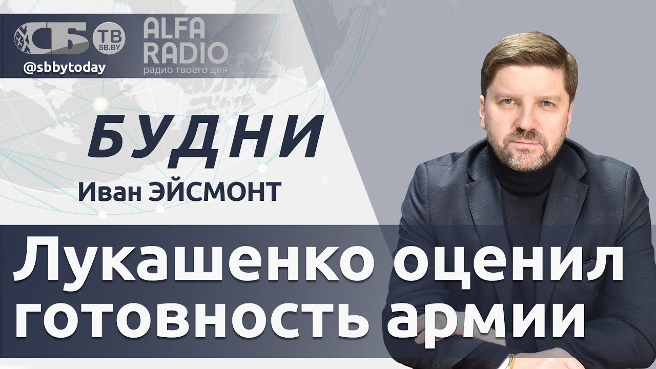БУДНИ 04.02.2026. ПОЛНАЯ ВЕРСИЯ. Эйсмонт: Что требует Лукашенко от всех губернаторов?