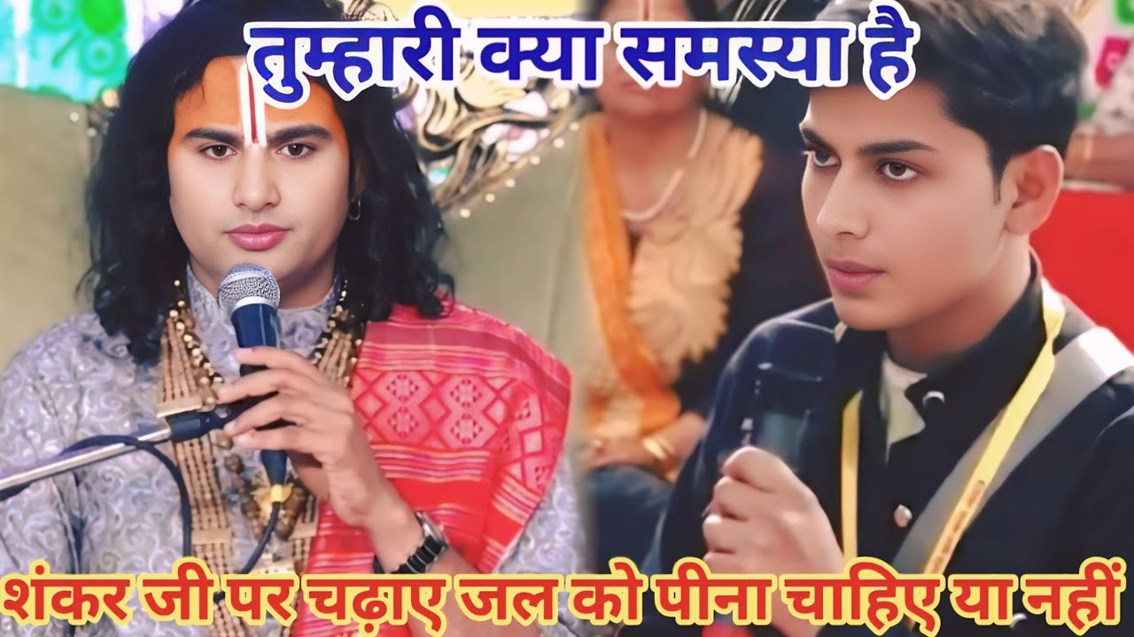 शंकर जी पर चढ़ाए जल को पीना चाहिए या नहीं।शाम 5:30 आज का कथा |