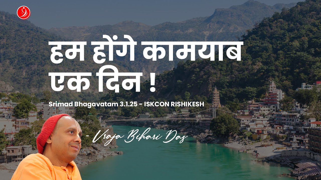 हम होंगे कामयाब एक दिन  | SB 3.1.25 - ISKCON Rishikesh | Vraja Bihari Das