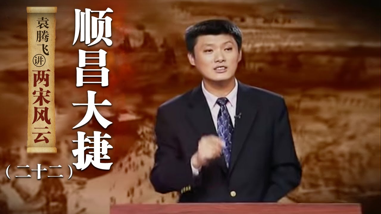 袁腾飞讲两宋风云（二十二）顺昌大捷：完颜兀术又为什么要执意攻打南宋呢？揭开南宋顺昌大捷历史真相 | CCTV百家讲坛官方频道