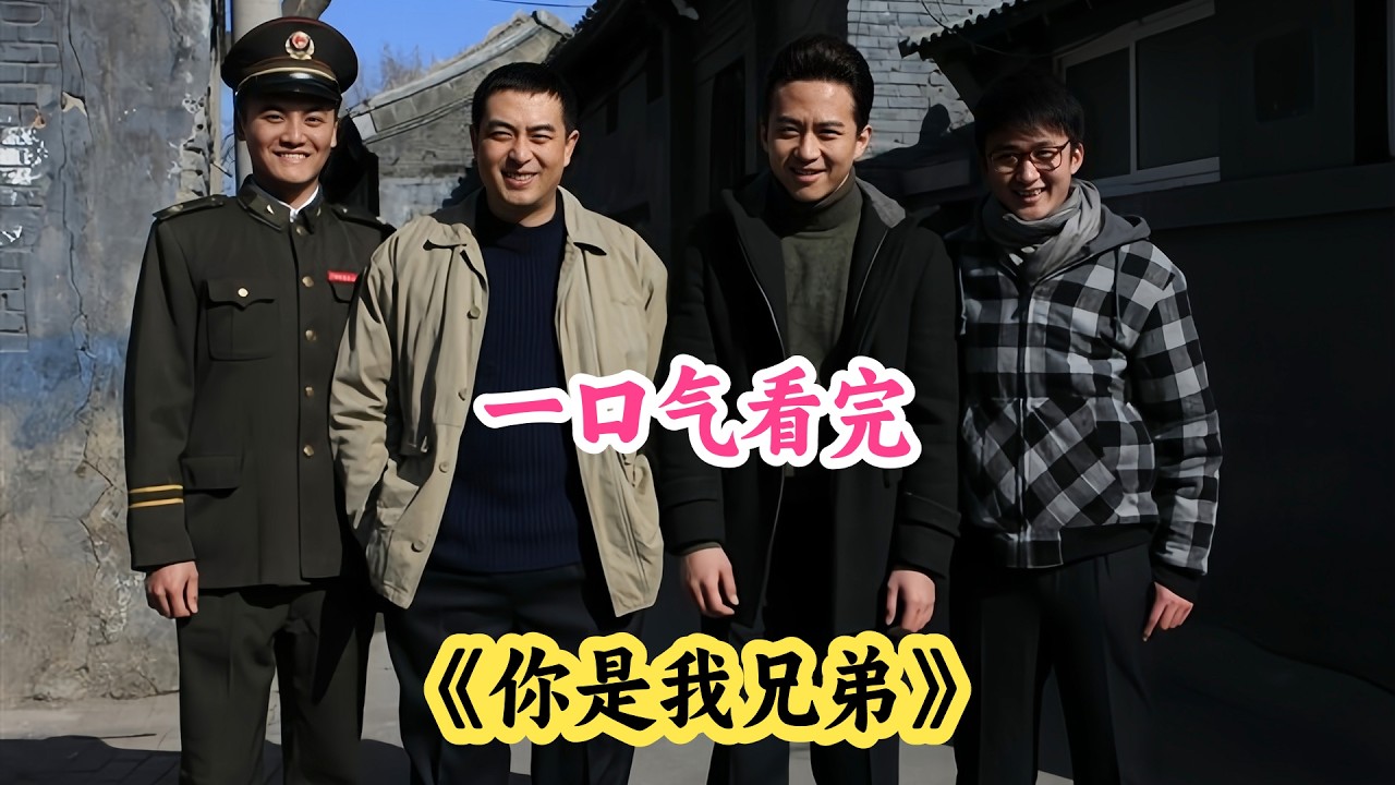 父母双亡，四娃命运将何去何从？一个懂你泪水的家人，胜过一群懂你笑容的朋友，一口气看完《你是我兄弟》剧情解说！