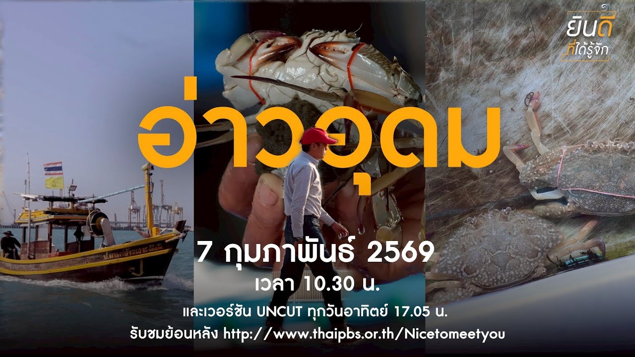 ยินดีที่ได้รู้จัก I อ่าวอุดม [ออกอากาศ 7 ก.พ.69] ทางช่อง ThaiPBS