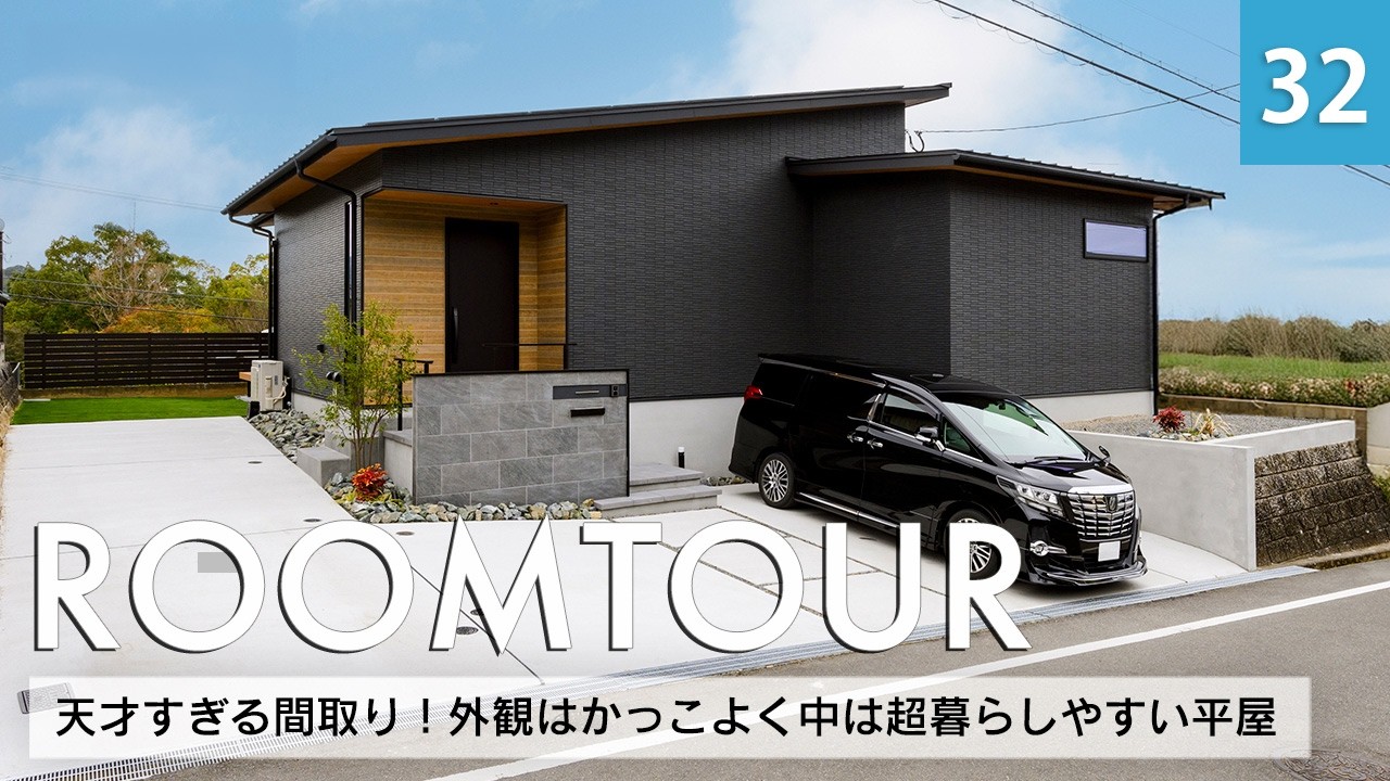 【ルームツアー】天才すぎる間取り！外観はかっこよく中は超暮らしやすい平屋／勾配天井＋高天井で開放感満載の25帖LDK／家具のような雰囲気のグラフテクトのキッチン／福岡注文住宅