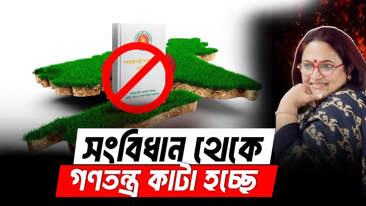 সংবিধান থেকে “গণতন্ত্র” ও বাদ যাচ্ছে গণভোটের মাধ্যমে | Election 2026