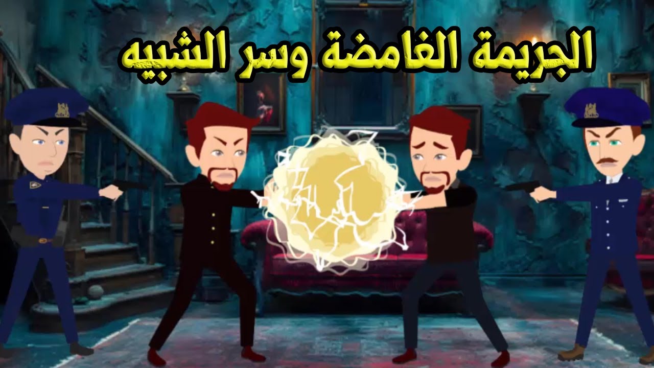 الجريمه الغامضة وسر الشبيه