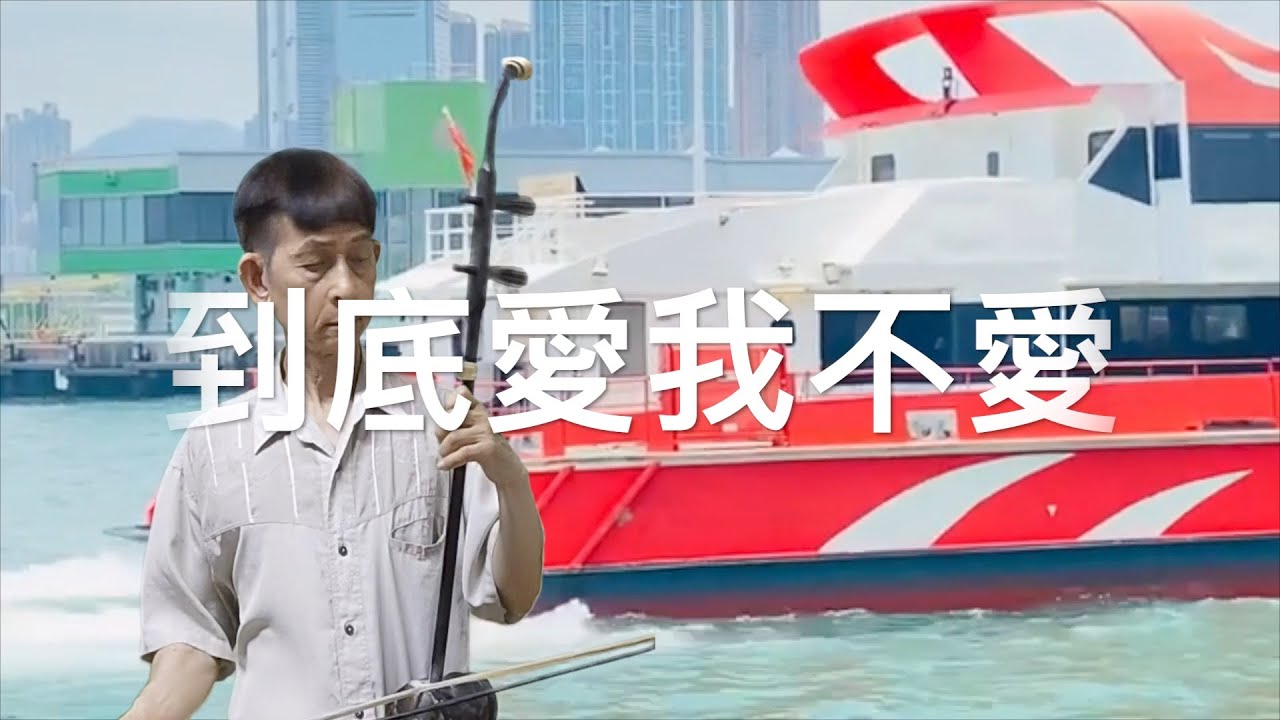 到底愛我不愛：李茂山、羅時豐、余天，女の波止場  森進一。日本演歌二胡演奏（伴唱） 陳亮君老師。Oriental music, Erhu performance