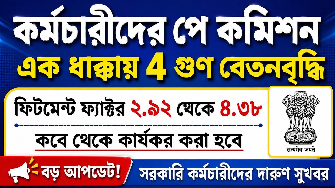 7th Pay Commission Fitment Factor: Will Salary Increase Fourfold at Once? | WB 7th Pay Commission...