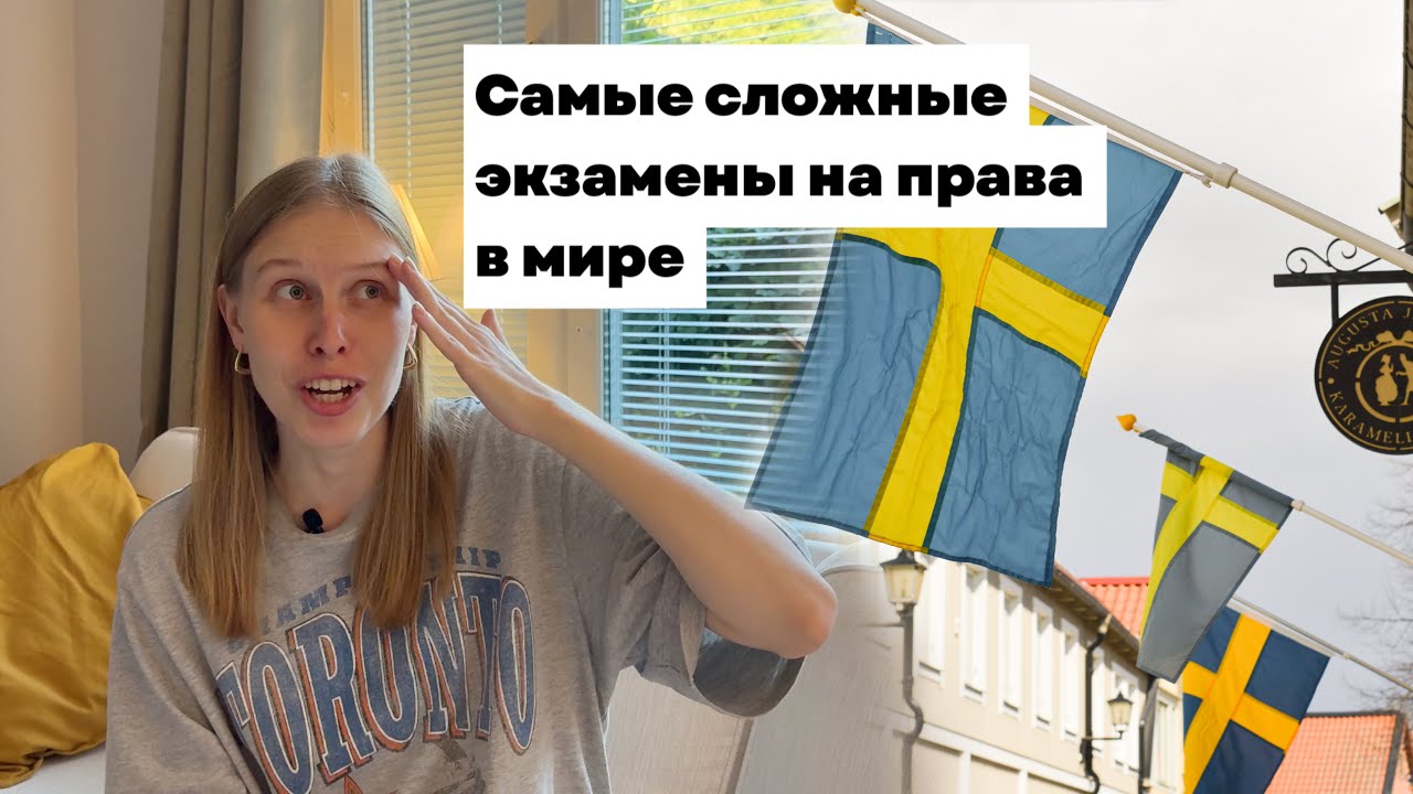 Как сдать на права в Швеции. Полная инструкция.
