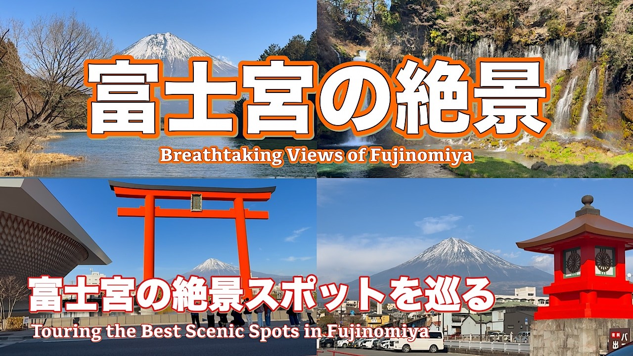 富士宮で巡る富士山絶景｜田貫湖・白糸の滝・富士山世界遺産センター・浅間大社｜Mt. Fuji Scenic Tour Fujinomiya