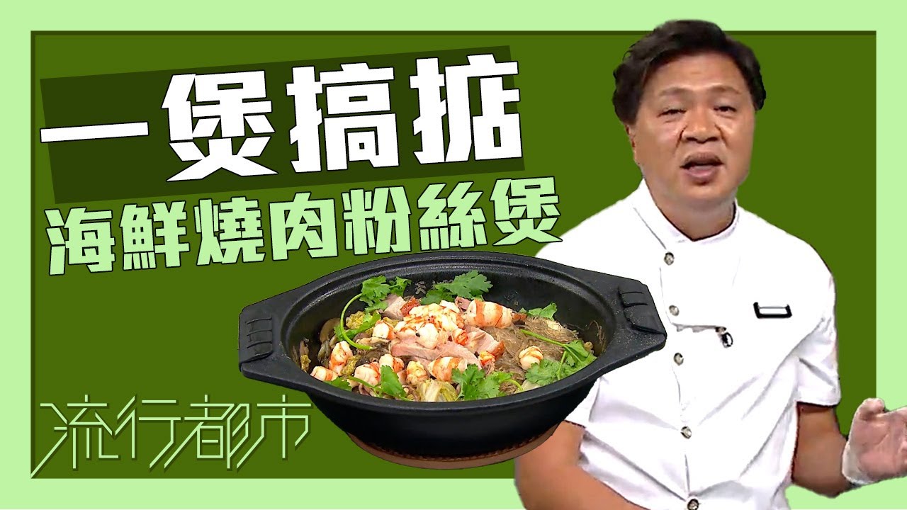 流行都市｜一煲搞掂 海鮮燒肉粉絲煲｜布有輝