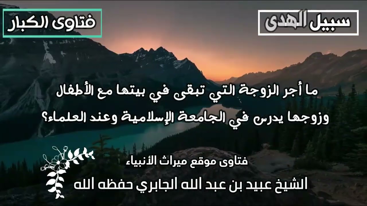 ما أجر الزوجة التي تبقى في بيتها مع الأطفال وزوجها يدرس في الجامعة الإسلامية وعند العلماء؟