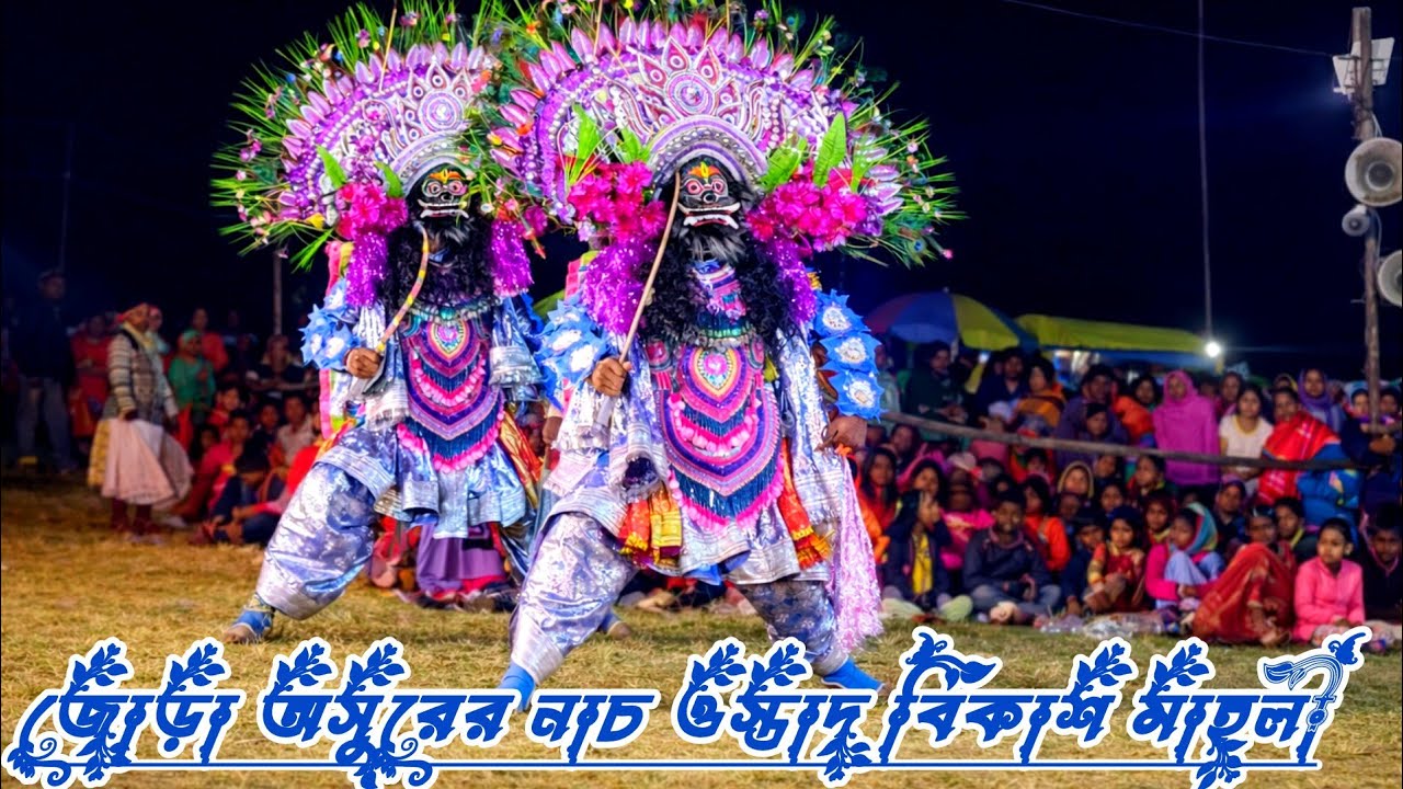ওস্তাদ বিকাশ মাহালি জোড়া অসুরের নাচ#chhounach 