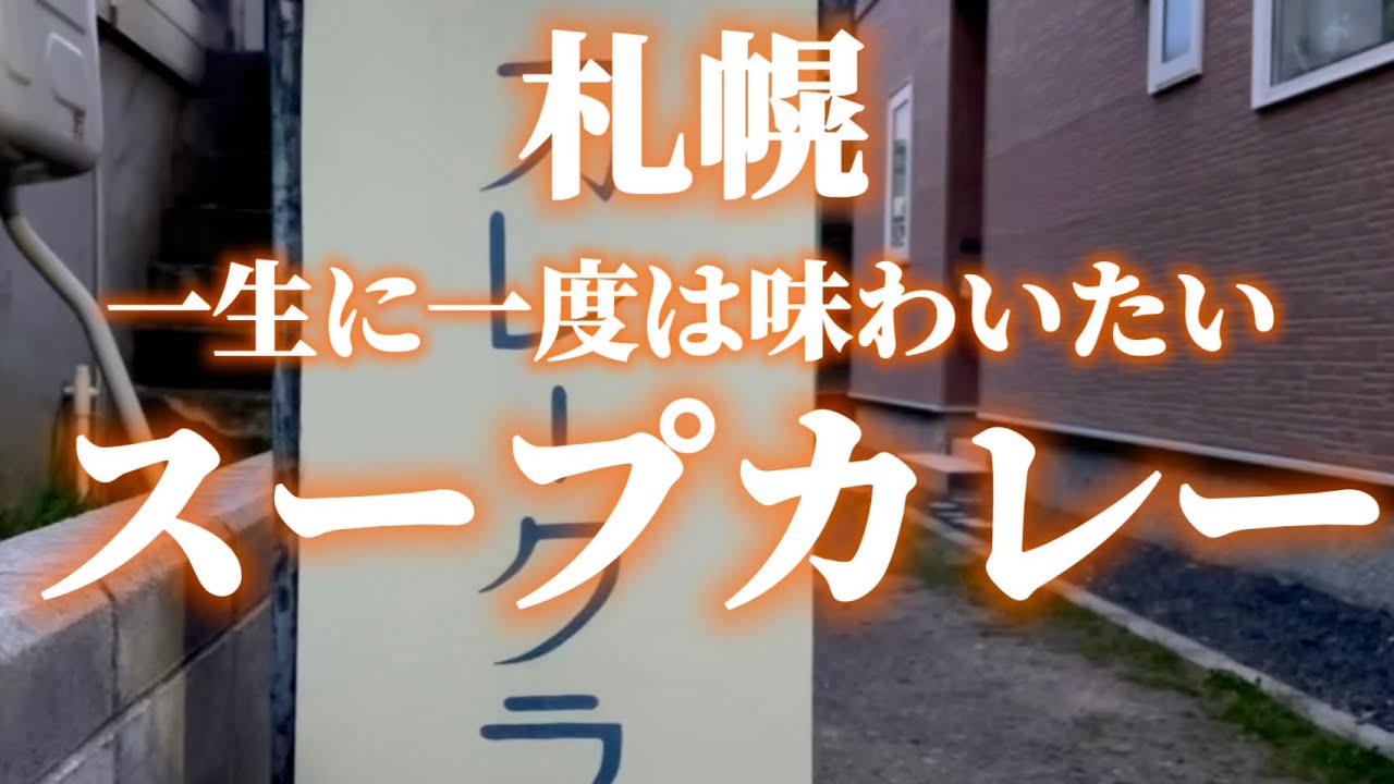 「#194 札幌グルメ旅！激旨スープカレー特集！地元民が通う名店3選」