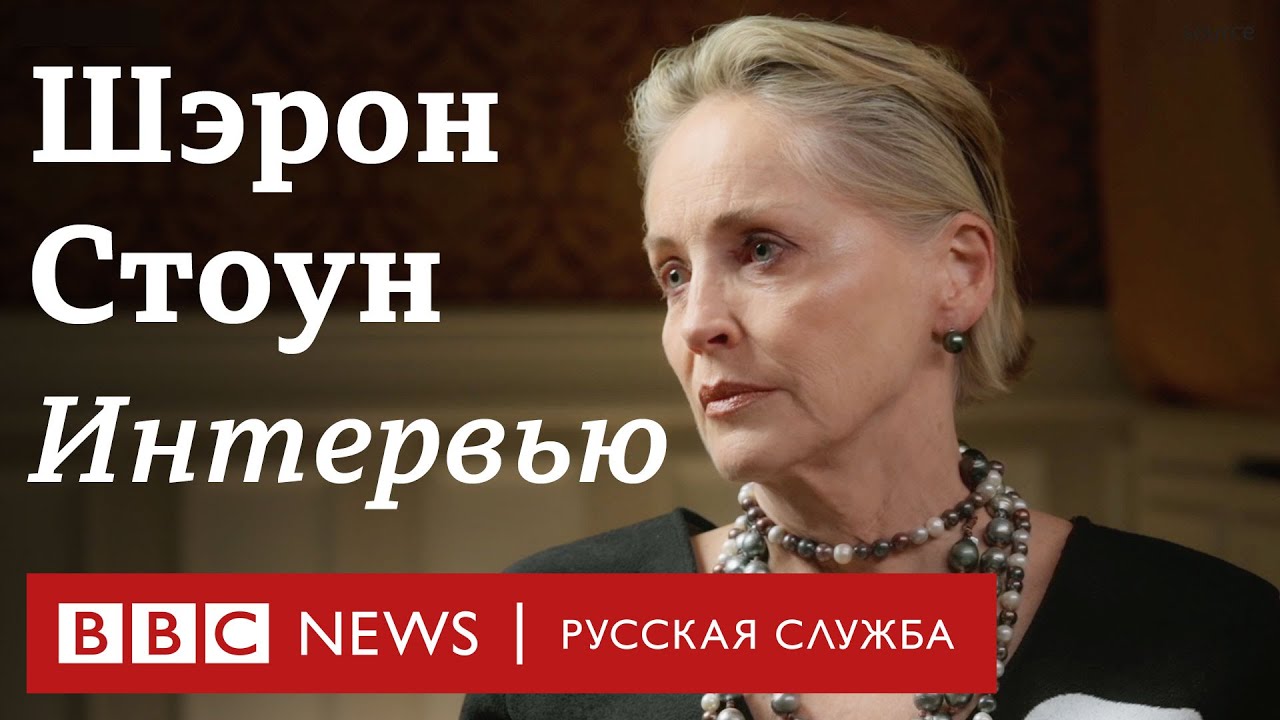 «Все хорошо… все уже позади»: откровенное интервью Шэрон Стоун | Интервью Би-би-си