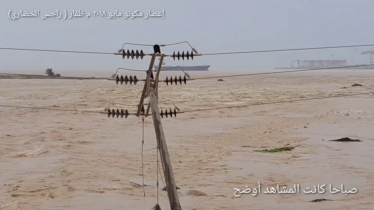 ٢٠ ساعة في قلب إعصار مكونو( ظفار_ سلطنة عمان)راجس الخضاري