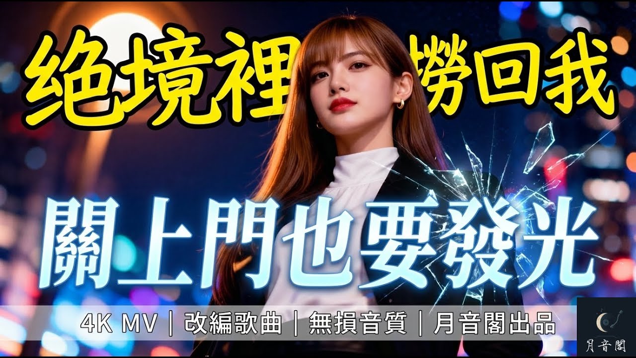 《關上門也要發光》改編曲｜原創填詞｜原曲《至少還有你》-林憶蓮｜月音閣MV｜逆境自救硬撐到站穩｜開CC字幕｜#關上門也要發光 #月音閣 #林憶蓮 #至少還有你 #改編曲