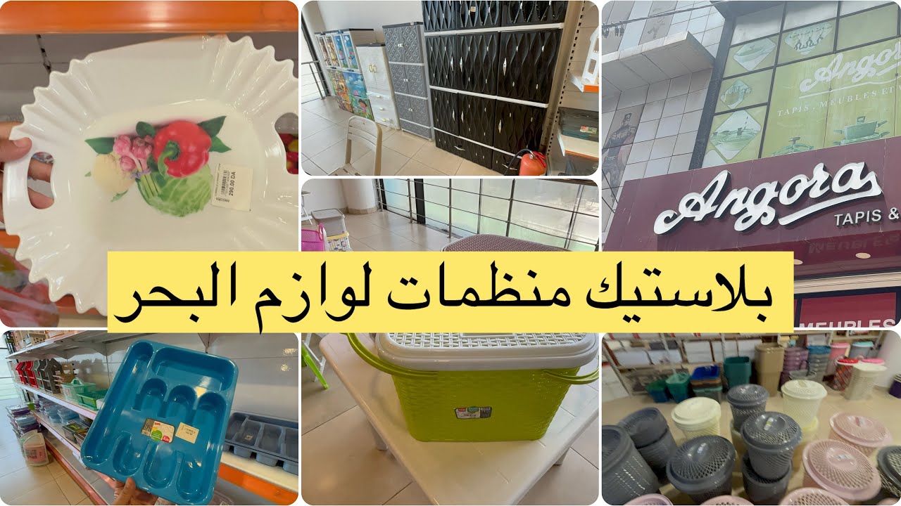 جولة عند محل angora بلاستيك منظمات مطبخ خزانات لوازم بحر بأسعار 👌🏻