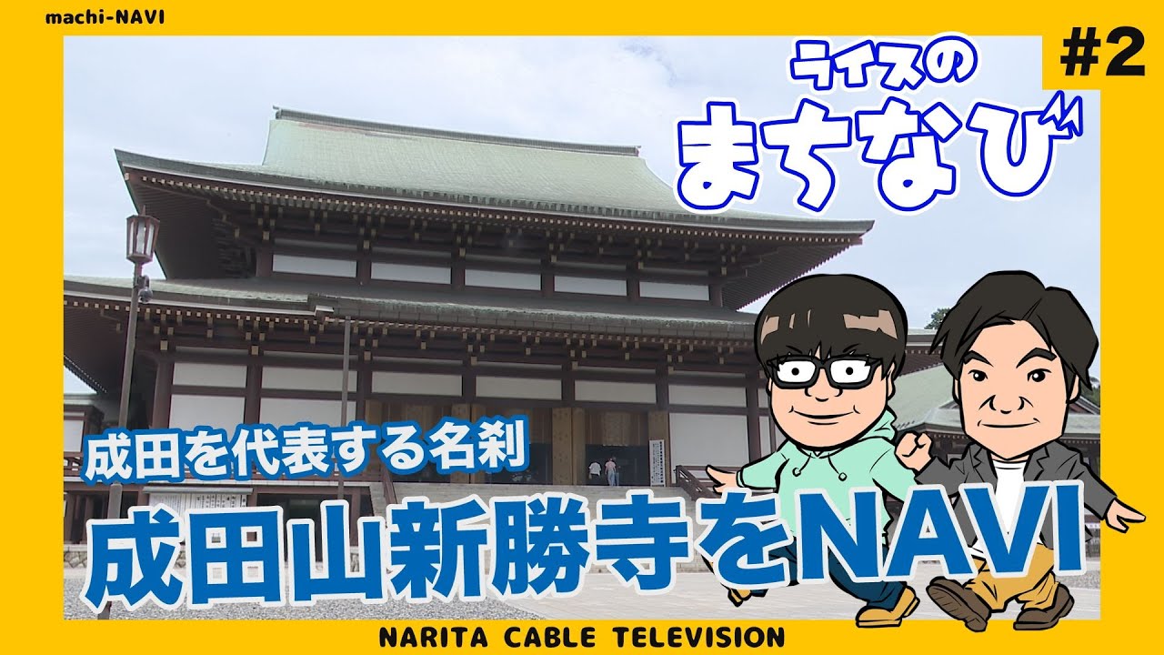 ライスのまちなび#2〜成田山新勝寺〜【成田を代表する名刹!!成田山新勝寺をNAVI】