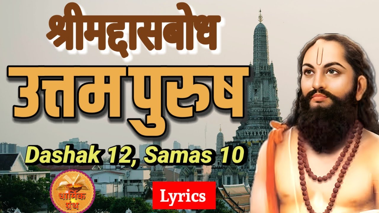 ✨ Dasbodh | Dashak 12 | Samas 10 | उत्तमपुरुष निरूपण | समर्थ रामदास स्वामी उपदेश |