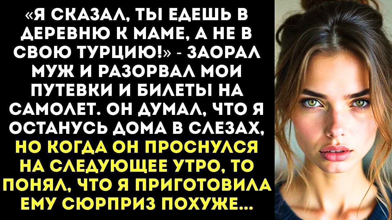 «Какая Турция, дура? Поедешь к моей маме картошку копать!» — орал муж, разорвав билеты