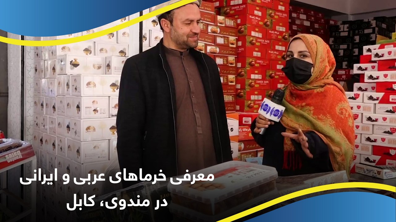 معرفی خرماهای عربی و ایرانی در مندوی، کابل
