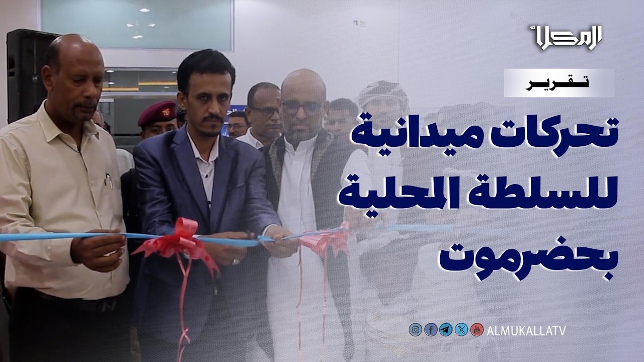 تقرير|تحركات ميدانية للسلطة المحلية في حضرموت تشمل حزمة من التدشينات في الأمن الغذائي والصحة والمياه