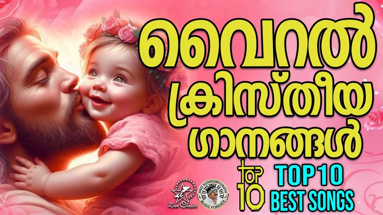 TOP 10 BEST SONGS | @JinoKunnumpurathu | #christiansongs | ZION CLASSICS