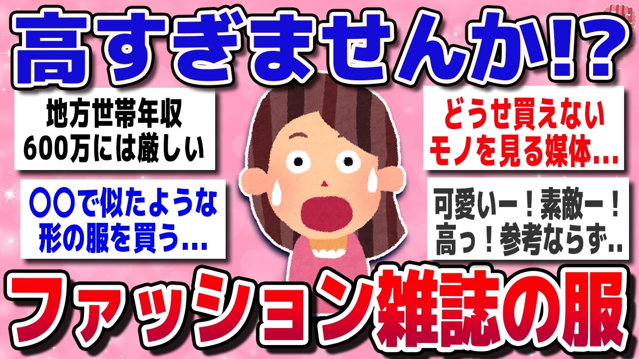 【有益スレ】物価高で庶民お断り？ファッション誌に載ってる服が高すぎる【ガルちゃん】