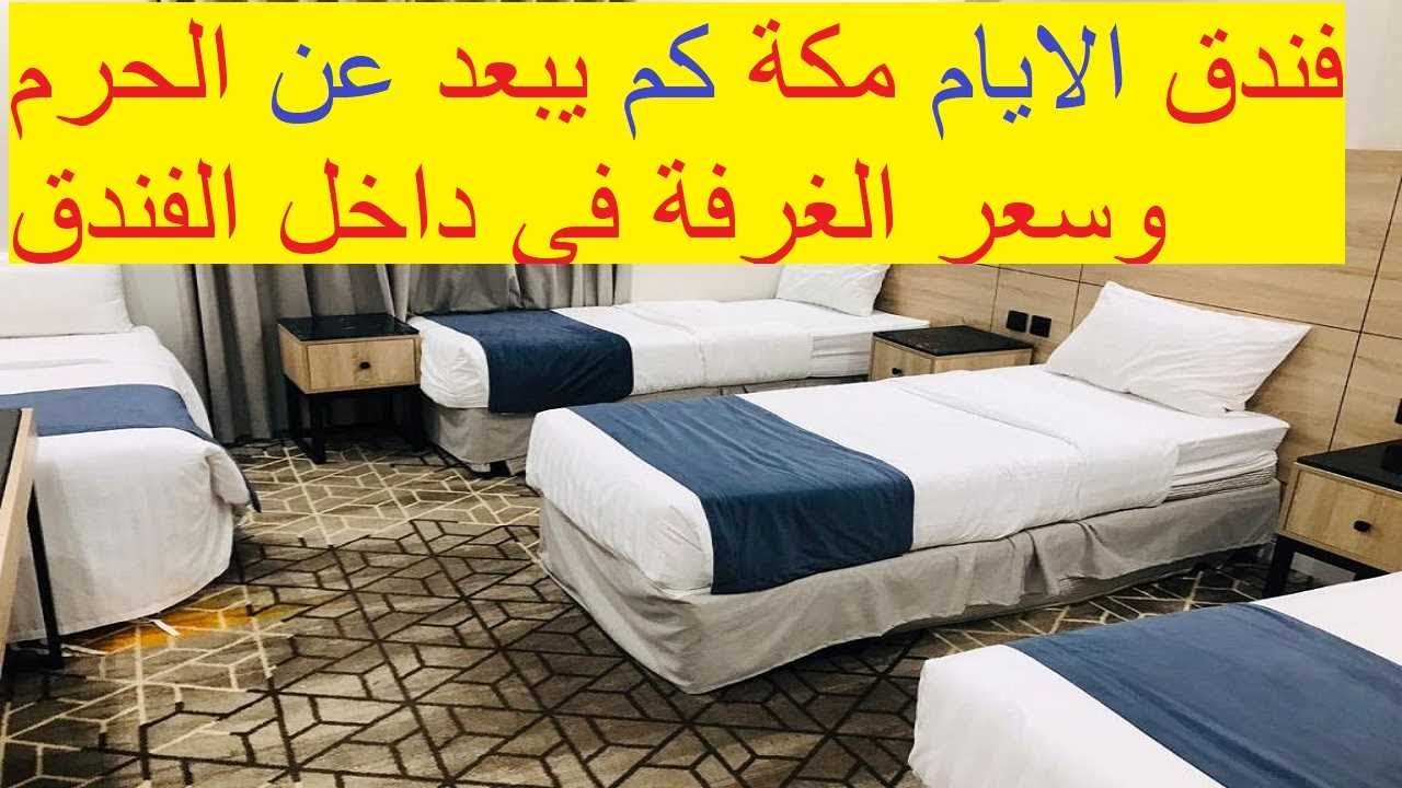فندق الايام اجياد كم يبعد عن الحرم وجولة جميلة لنتعرف على سعر الغرفة فى داخل الفندق