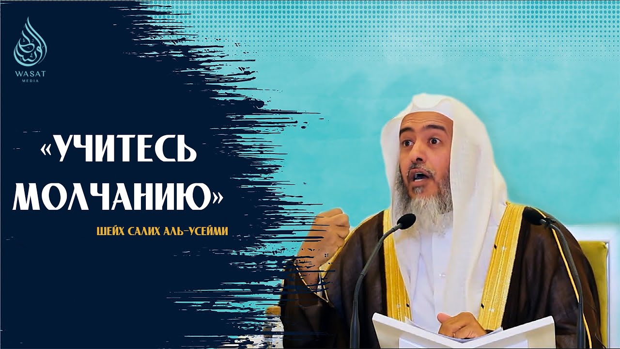 «Учитесь молчанию» | Шейх Салих аль ′Усейми ᴴᴰ