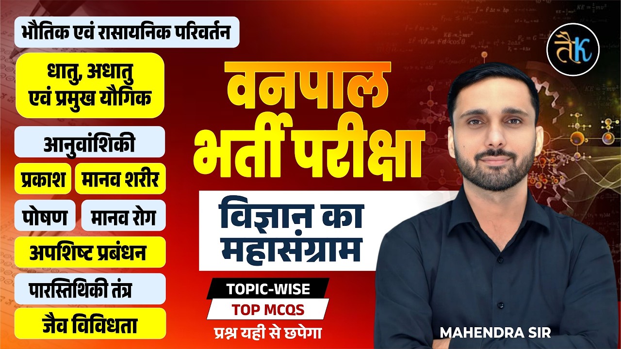 Vanpal 2026 Science MCQs Marathon🔥| प्रश्न यहीं से छपेगा | Mahendra Sir #vanpalbharti2026