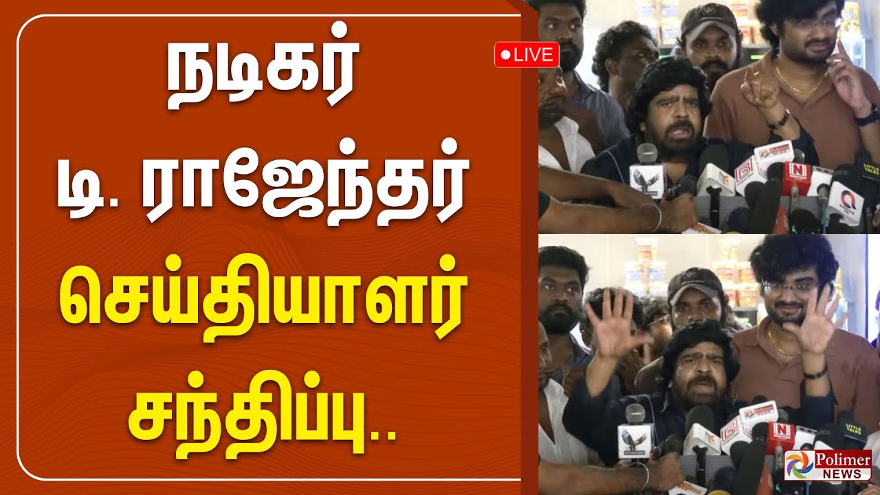 🔴LIVE: நடிகர் T ராஜேந்திரன் செய்தியாளர் சந்திப்பு  | Actor T Rajendran Pressmeet | Polimernews