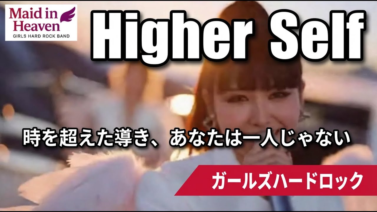 【Suno AI】Higher Self | 未来の私が、今のあなたを導く【Maid in Heaven】スピリチュアル・ハードロック