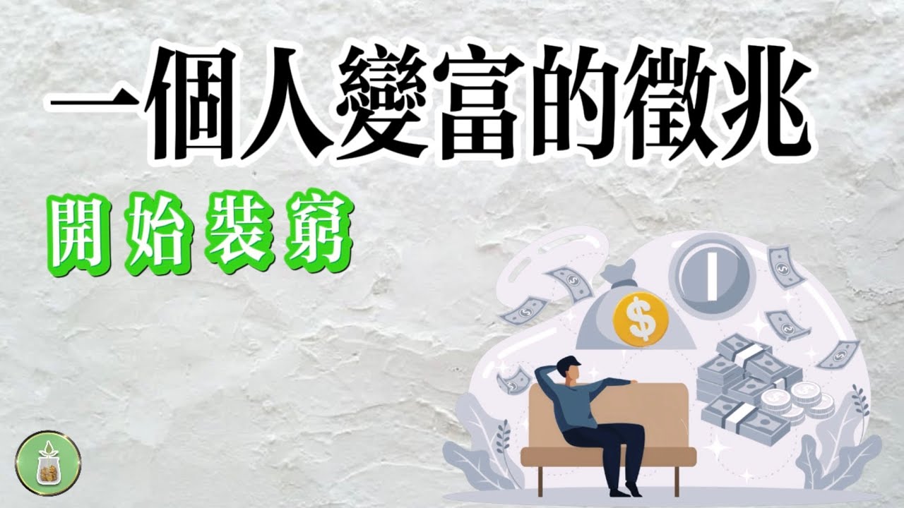 一個人變富的徵兆｜開始裝窮【金錢 財富 省錢 存錢 理財 收入 財務 經濟 極簡】