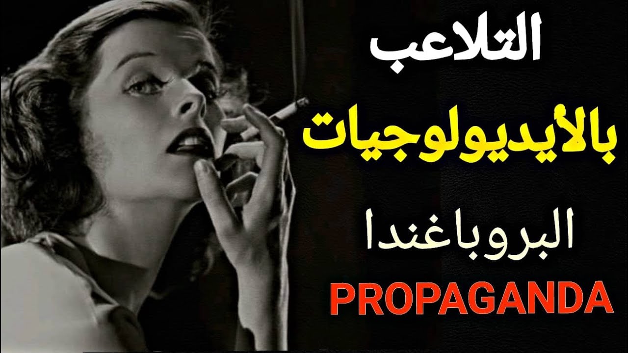 إدوارد بيرنيز : مهنتي هي التلاعب بكم ! (البروباغندا)