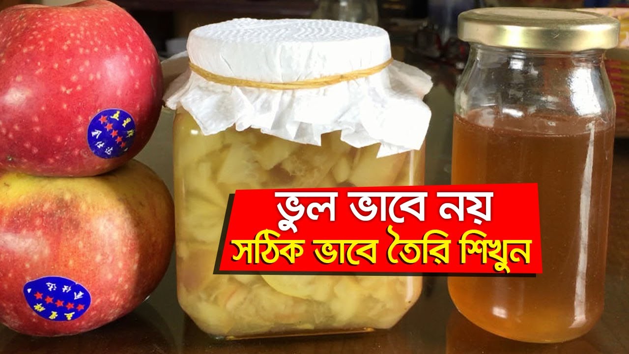 আপেল সিডার ভিনেগার ঘরে তৈরির সঠিক নিয়ম | Apple Cider Vinegar Recipe