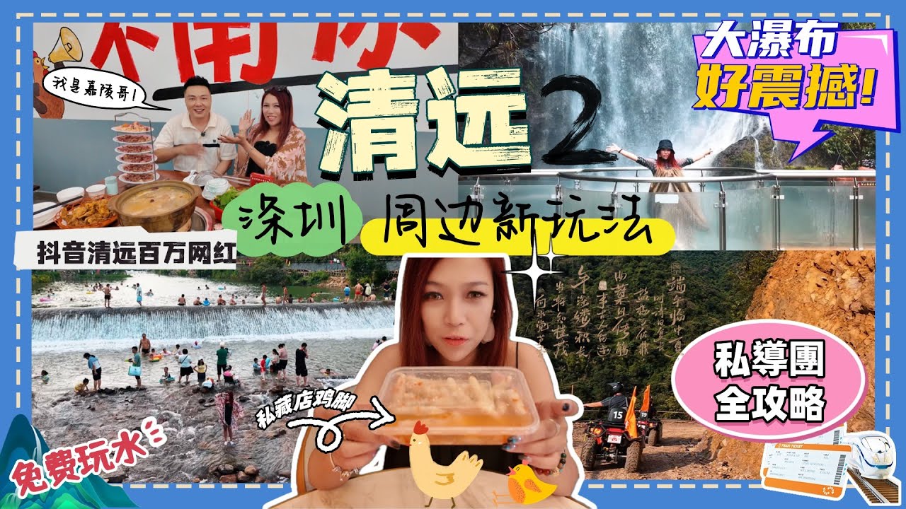 (航拍)教你港人深圳週邊遊新玩法, 由本地人帶你玩清遠! 同抖音百萬網紅crossover食拉姑創新土雞火鍋, 超抵食! 朋友新開越野車場, 超刺激, 仲去埋網紅跳水地! 最後去埋清筆架山睇勁靚大瀑布